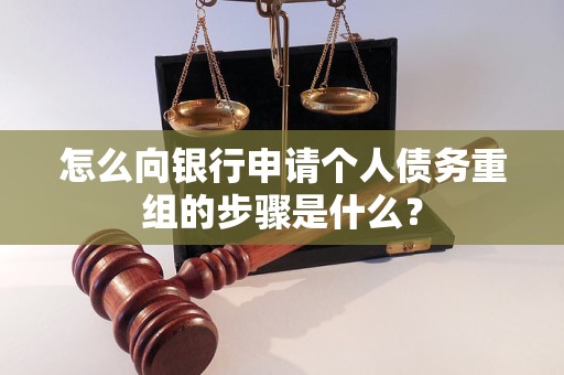 蠡县怎么向银行申请个人债务重组的步骤是什么？